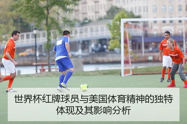 世界杯红牌球员与美国体育精神的独特体现及其影响分析