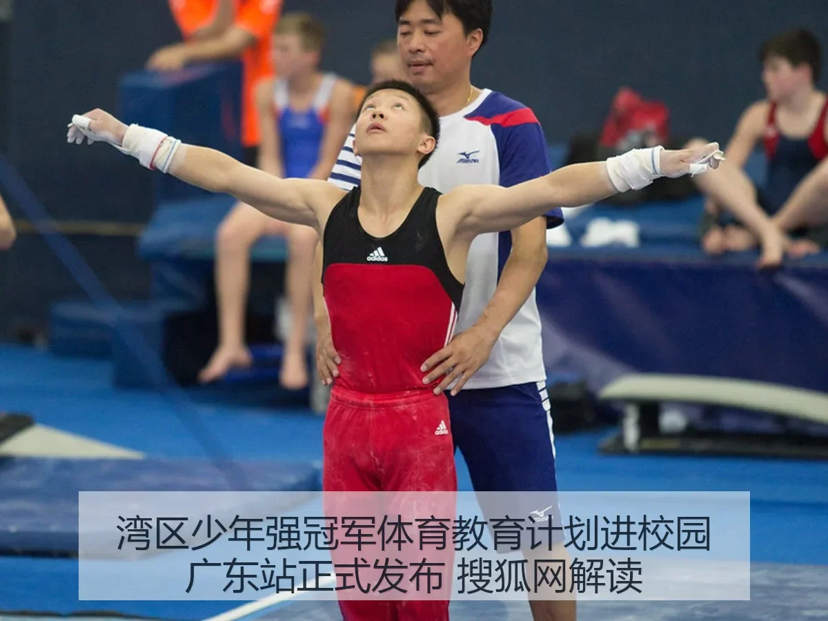 湾区少年强冠军体育教育计划进校园广东站正式发布 搜狐网解读