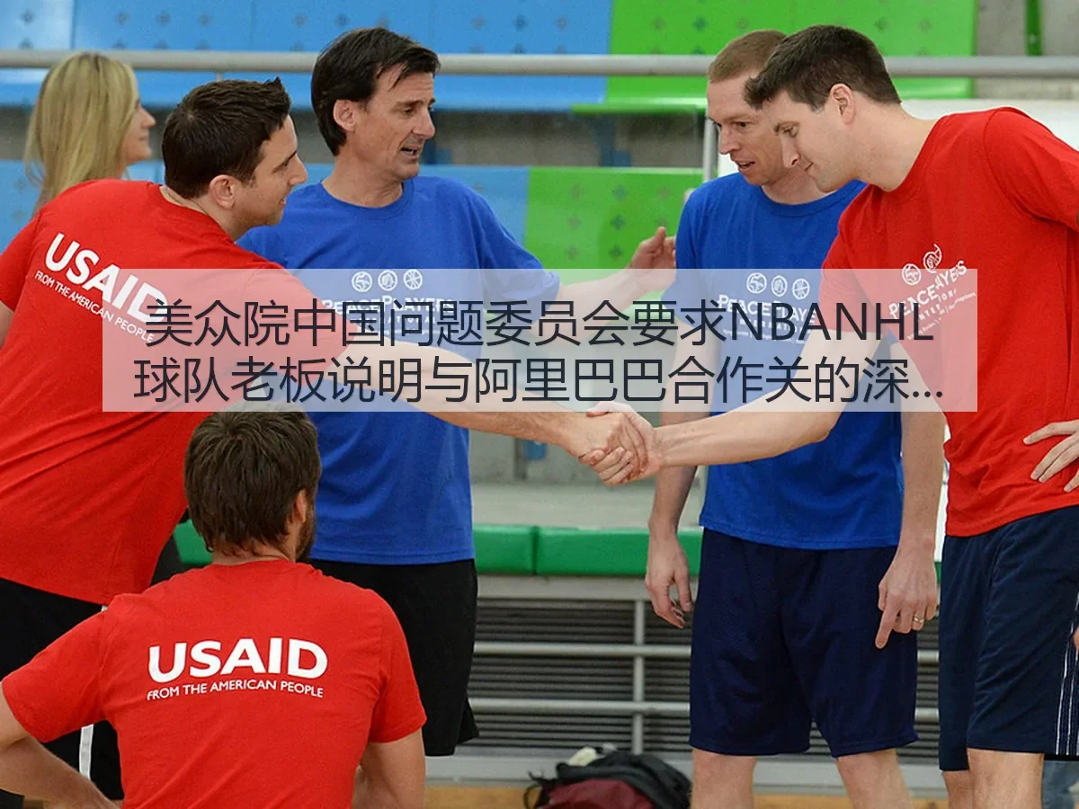 美众院中国问题委员会要求NBANHL球队老板说明与阿里巴巴合作关的