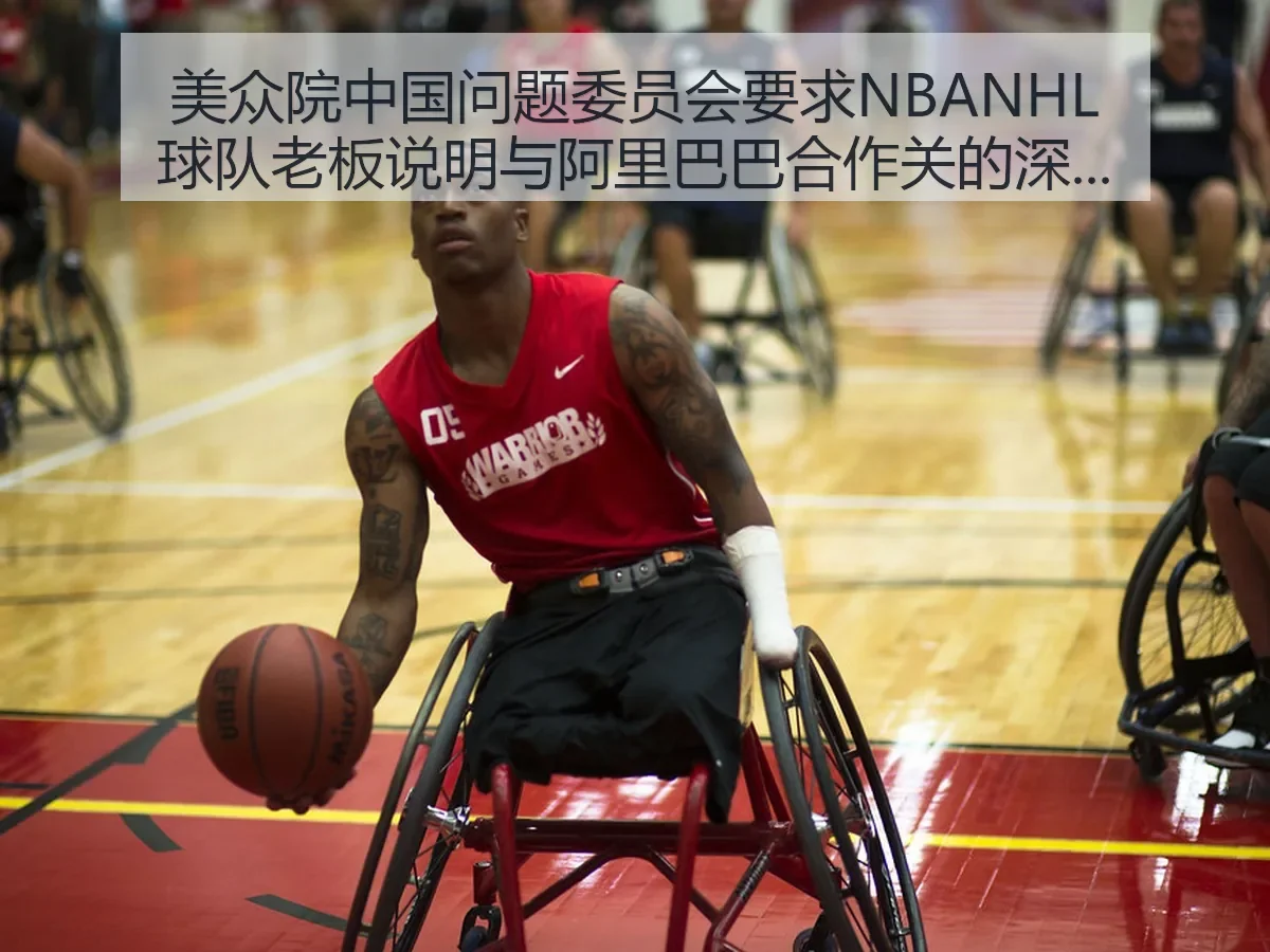 美众院中国问题委员会要求NBANHL球队老板说明与阿里巴巴合作关的深度解析