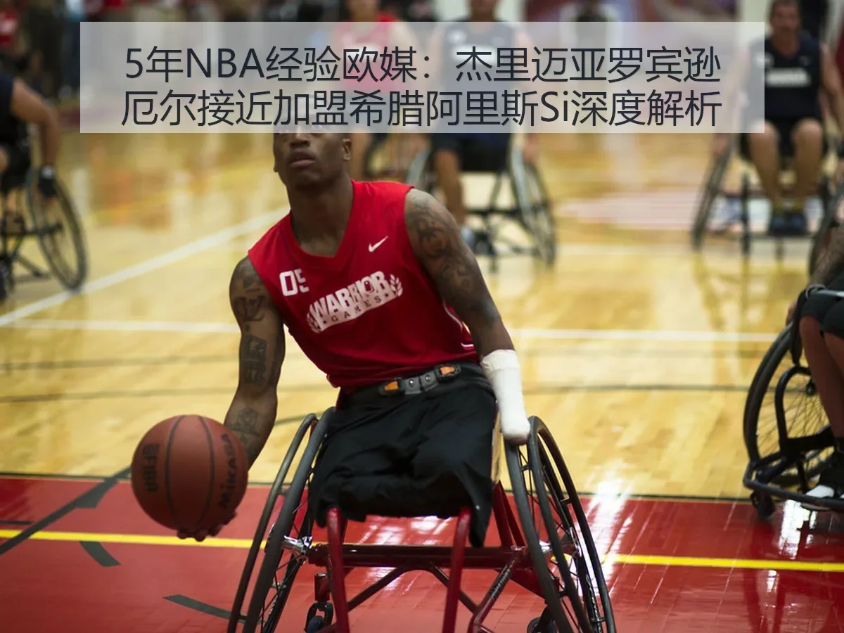 5年NBA经验欧媒:杰里迈亚罗宾逊厄尔接近加盟希腊阿里斯Si深度解析