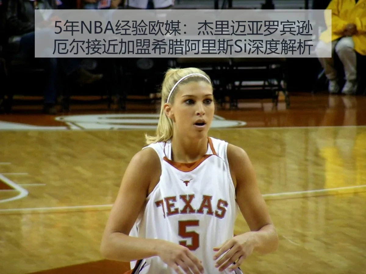5年NBA经验欧媒:杰里迈亚罗宾逊厄尔接近加盟希腊阿里斯Si深度解析