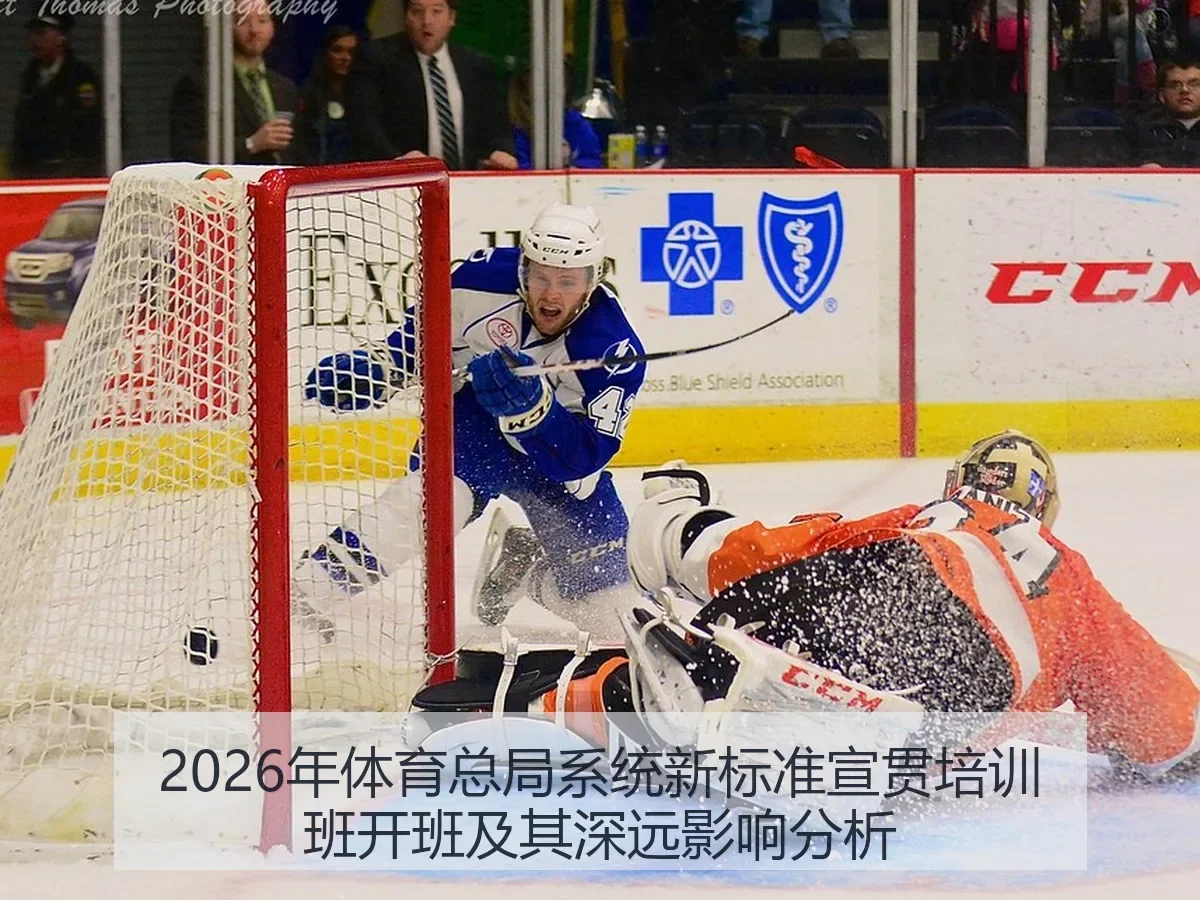 2026年体育总局系统新标准宣贯培训班开班及其深远影响分析