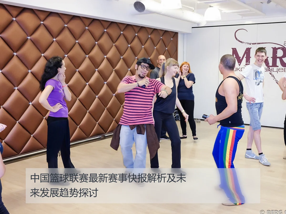 中国篮球联赛最新赛事快报解析及未来发展趋势探讨