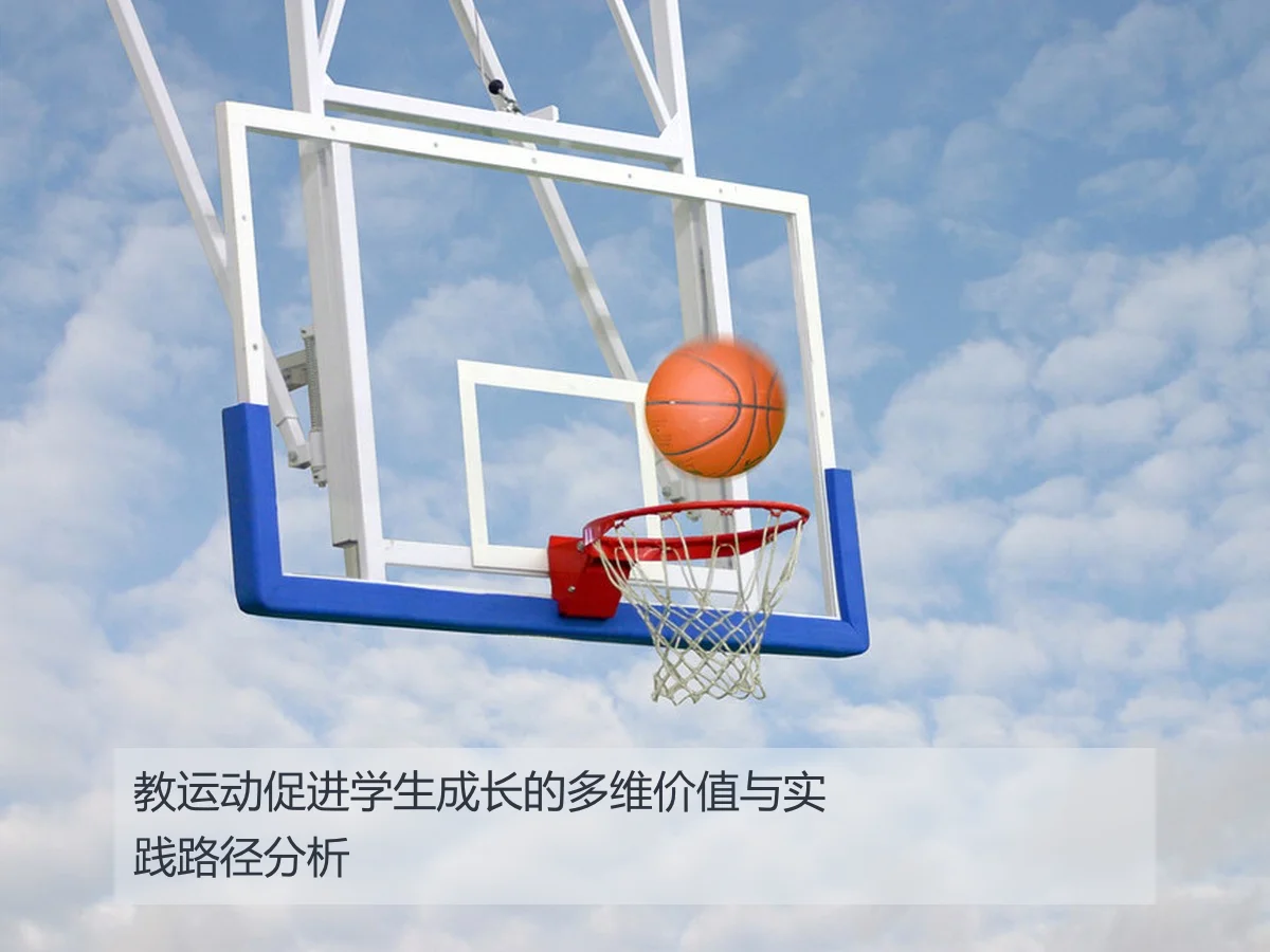 教运动促进学生成长的多维价值与实践路径分析